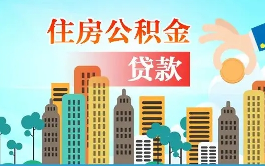 补缴公积金是什么意思-韩城公积金代办平台